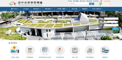 台中市政府交通局建置「停車月票線上購買系統」