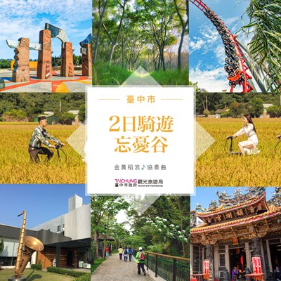 台中市政府觀光旅遊局規劃「忘憂谷自行車二日遊程」
