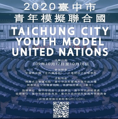 台中市青年模擬聯合國會議10月登場