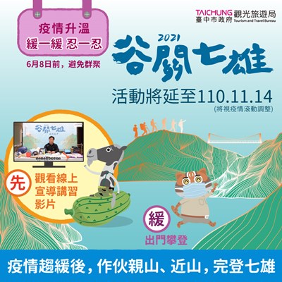 防疫優先 2021谷關七雄-森旅台中登山活動延長至110年11月14日