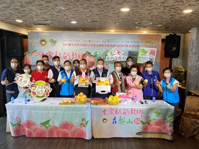 台中市和平區公所今（28）日舉辦「2021梨山森活節．水蜜桃的故鄉在梨山」記者會