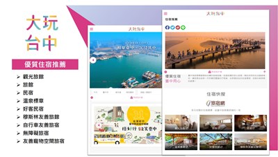 旅遊時善用台中市政府觀光旅遊局「大玩台中」網站查詢各項旅遊資訊，以確保自身權益。