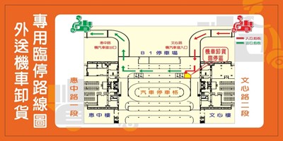 「外送機車卸貨專用臨停區」路線圖。