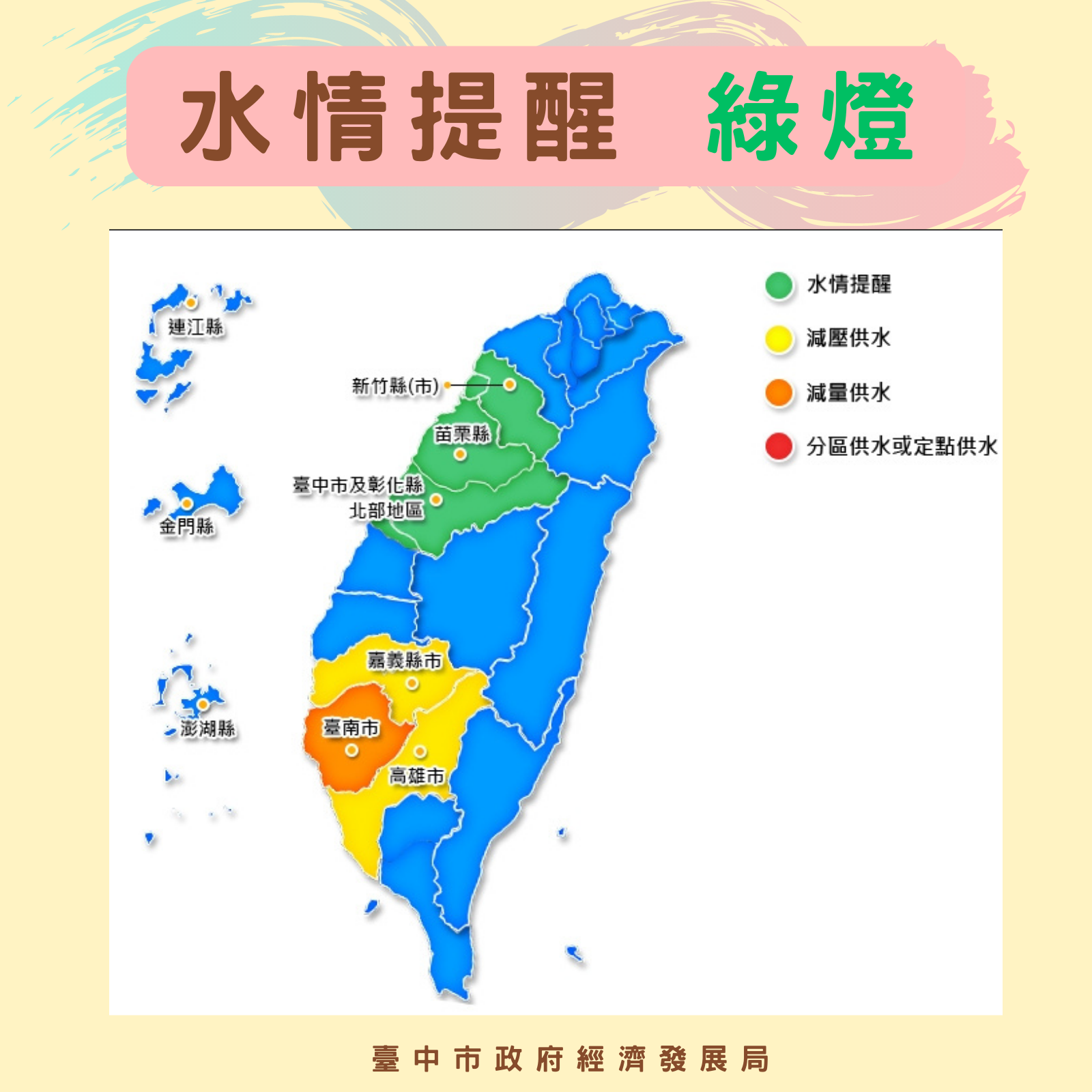 台中水情提醒綠燈-2 (1)