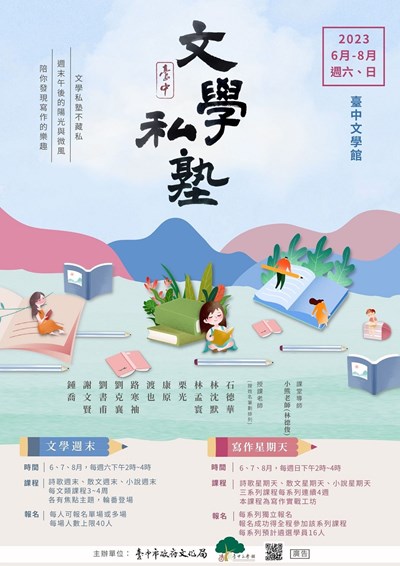 文化局將於6至8月每週六日下午於臺中文學館開辦「文學私塾」。