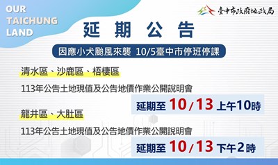 小犬颱風來襲  中市清水地所及龍井地所10月5日說明會延期
