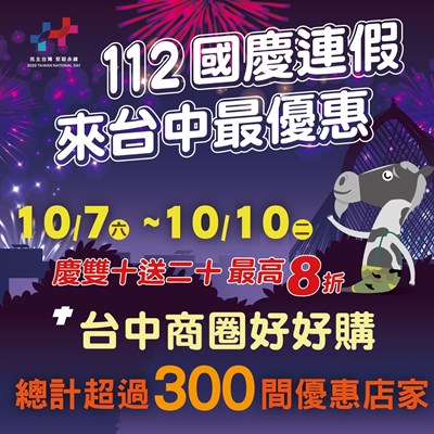 112國慶來台中最優惠! 超過300家業者響應