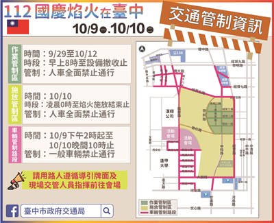 112國慶焰火在臺中-會場交通管制資訊