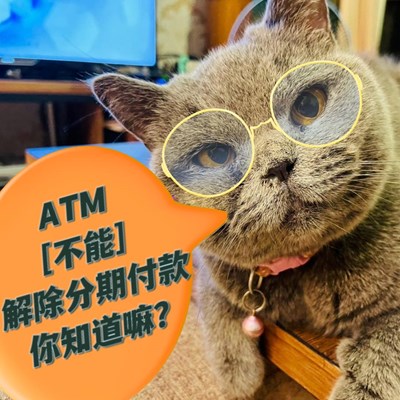 ATM不能解除分期付款