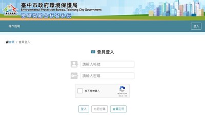 提升便民服務!中市環保局「檢舉獎勵金核發系統」上路