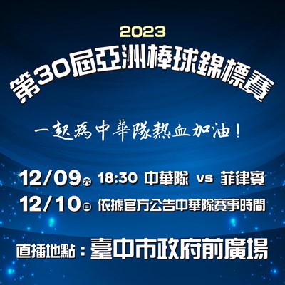 亞錦賽9日起府前廣場直播，中市邀請市民看直播挺棒球！