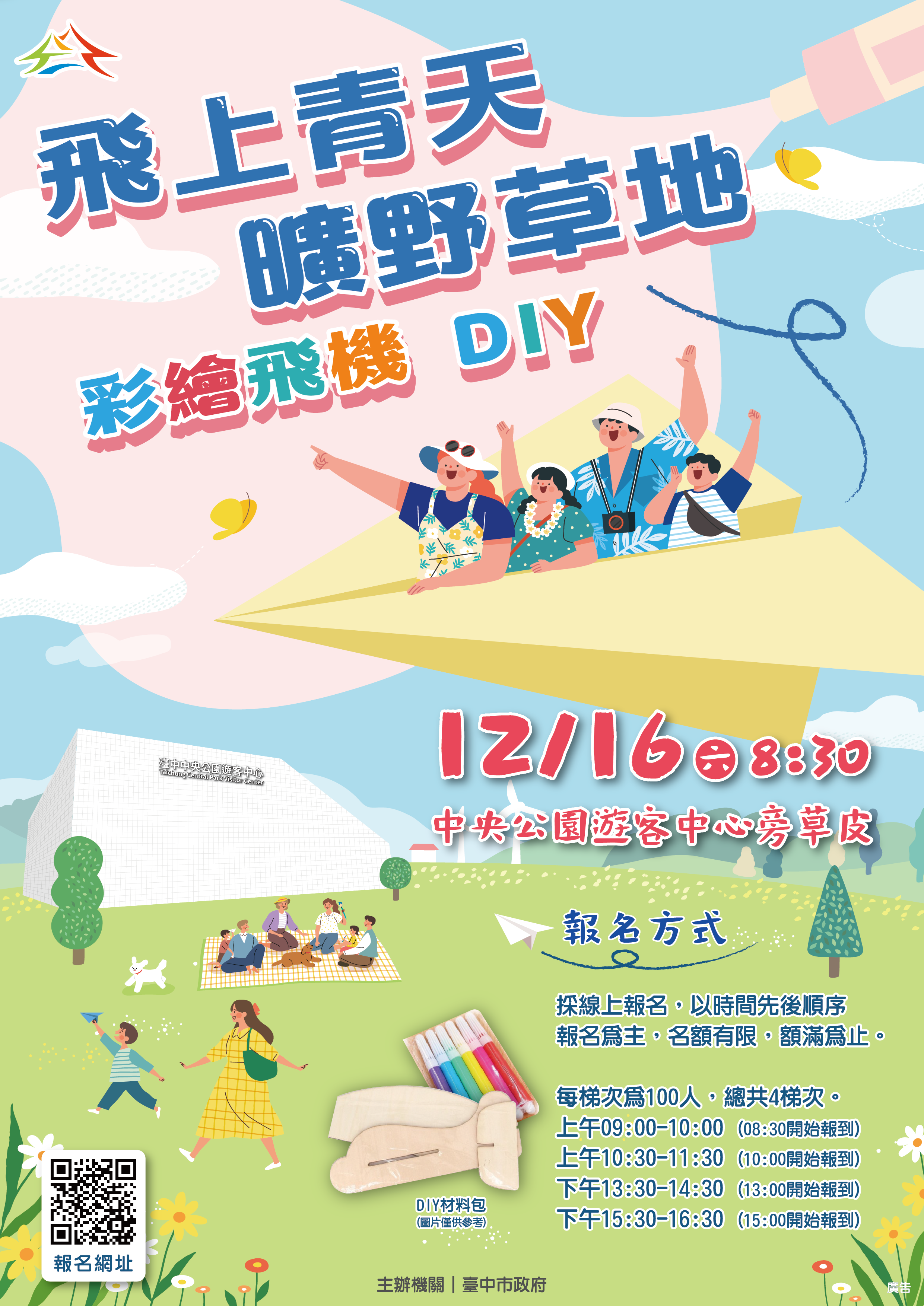 飛上青天曠野草地_彩繪飛機DIY體驗營