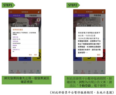 財政部發票平台暫停服務期間 購物節APP提醒民眾改以手動登錄電子發票