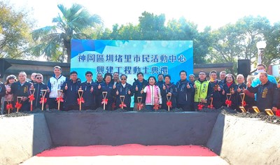 補足神岡基礎建設! 圳堵里市民活動中心開工_0