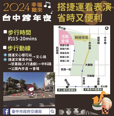2024幸福龍來-台中跨年夜，建議可搭乘捷運至文華高中站後步行至會場