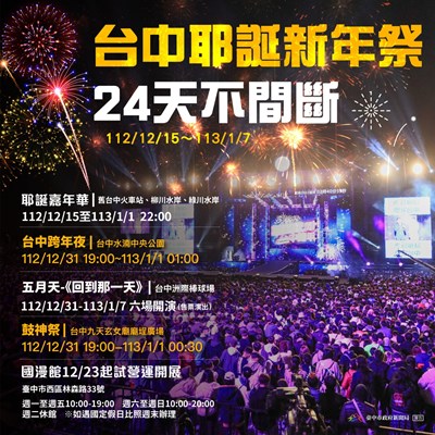 24天不中斷! 台中耶誕新年祭 慶典經濟再發威 台中跨年全國首選
