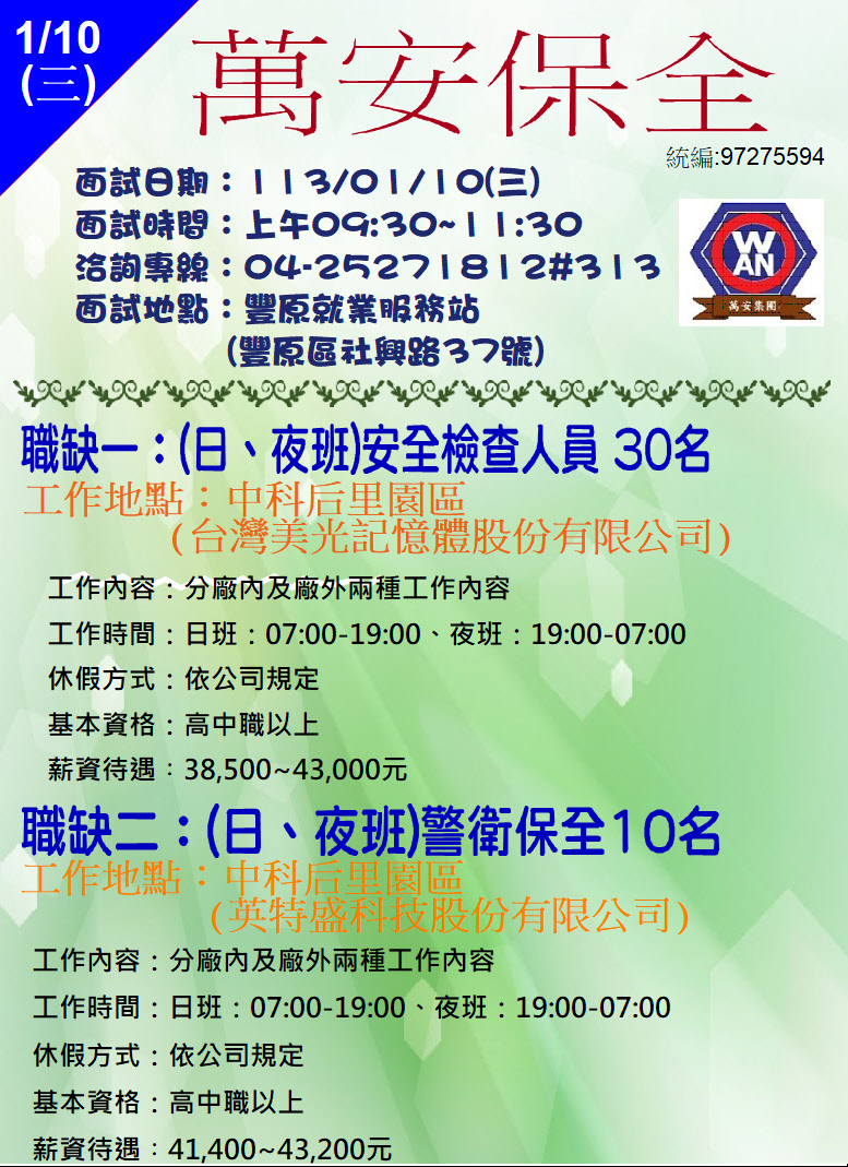 0110萬安保全單徵DM.JPG