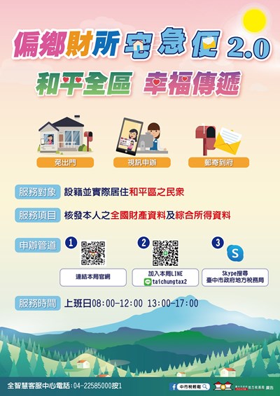 和平區視訊申請財產所得 台中地稅局偏鄉服務再升級