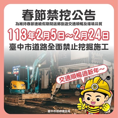 台中市自113年2月5日起至2月24日元宵節止,禁止於轄內各道路範圍辦理挖掘施工