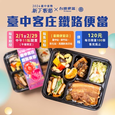 「臺中客庄鐵路便當」限時限量販售,歡迎選購!
