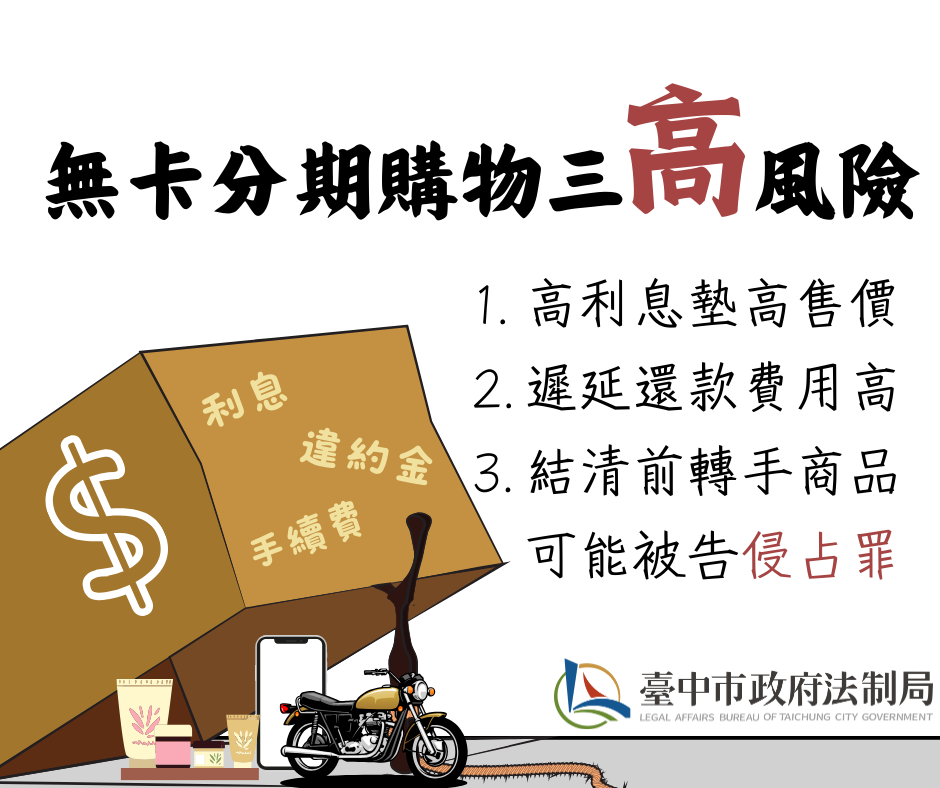 無卡分期購物三高風險_0