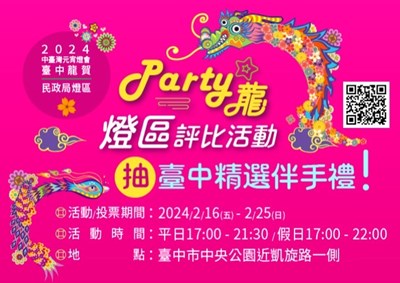 民政局「Party 龍」燈區,線上投票抽好禮