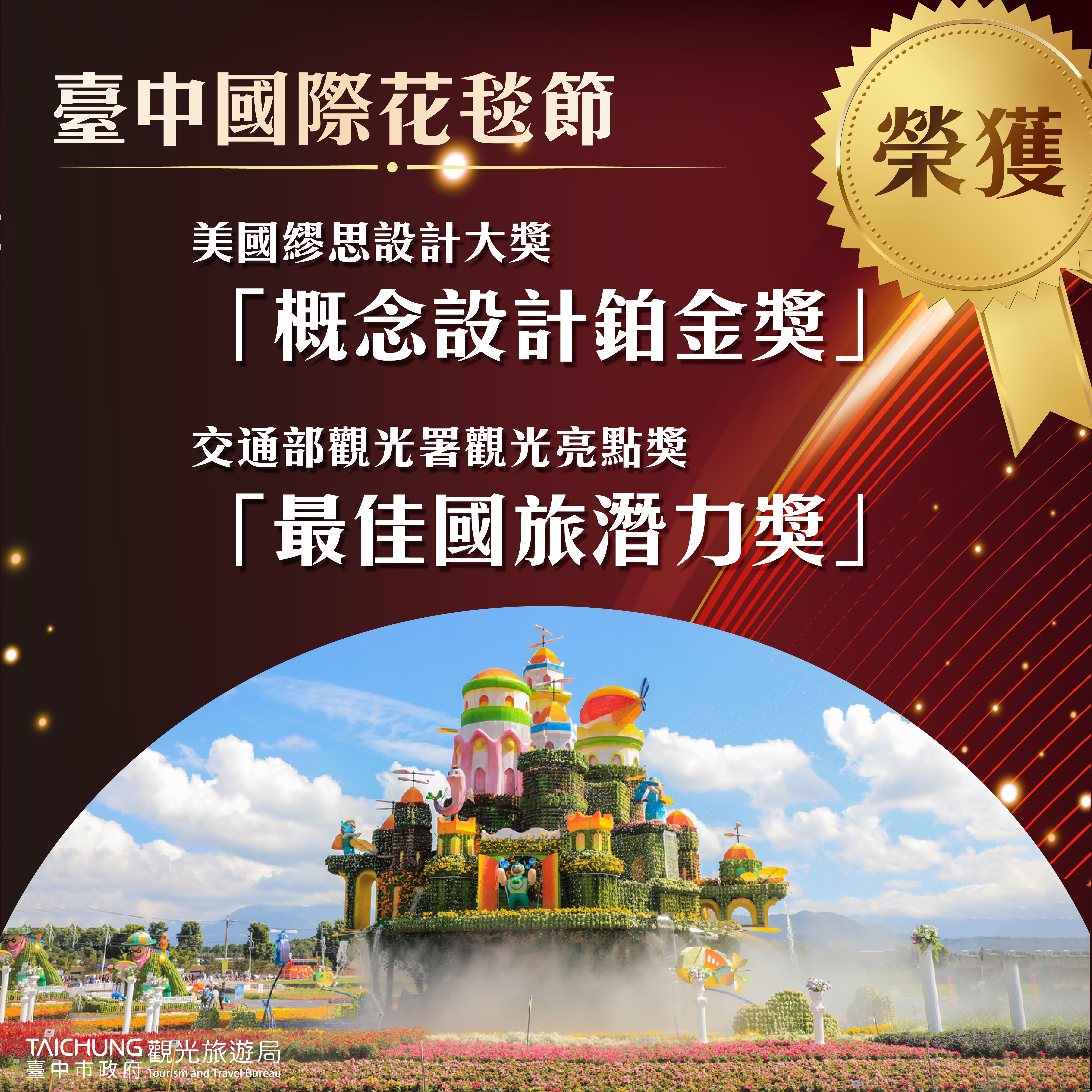 台中國際花毯節揚名國際 獲美國繆思設計獎最高榮譽鉑金獎
