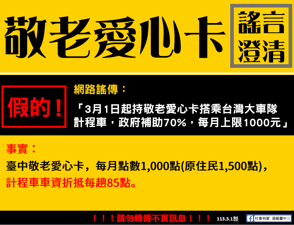 網傳持敬老卡搭計程車政府補助70_ 中市府澄清不實訊息