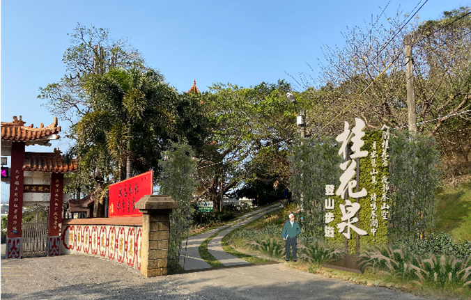 桂花泉步道入口