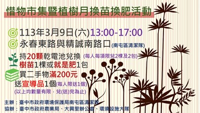 惜物市集暨植樹月換苗換肥活動