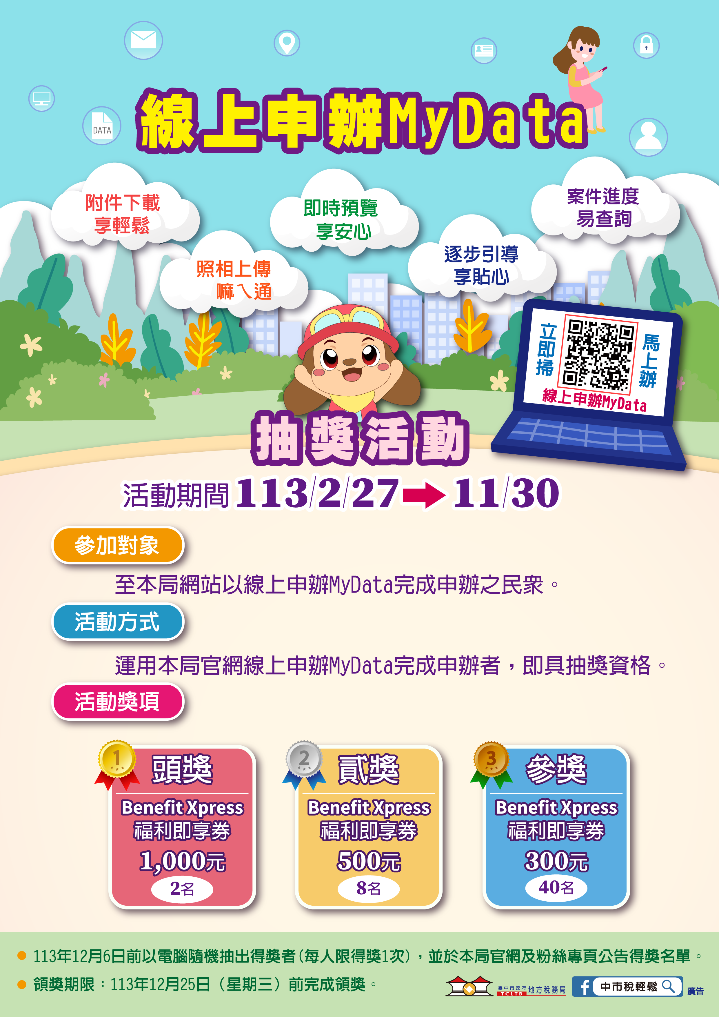 中市地稅局線上申辦MyData抽獎活動起跑
