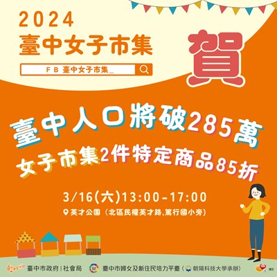 賀臺中人口將破285萬  女子市集2件特定商品85折