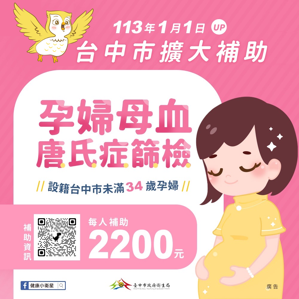113年1月1日起母血唐氏症篩檢擴大補助