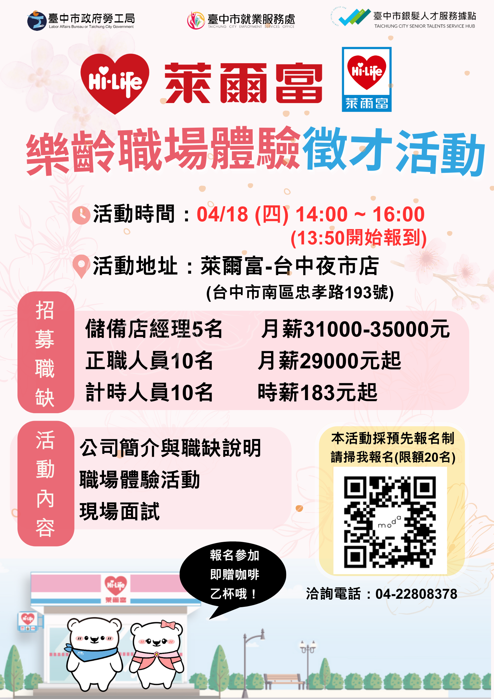 0418萊爾富單一徵才海報1.png