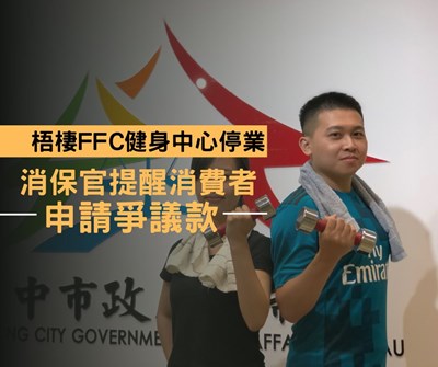 梧棲FFC健身中心停業 消保官提醒消費者申請爭議款