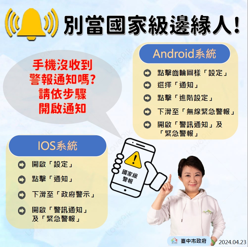 請依步驟開啟手機警報通知