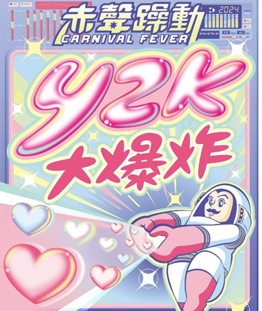 2024赤聲躁動音樂祭.jpg