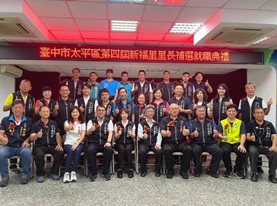 太平區新福里長補選就職典禮大合照