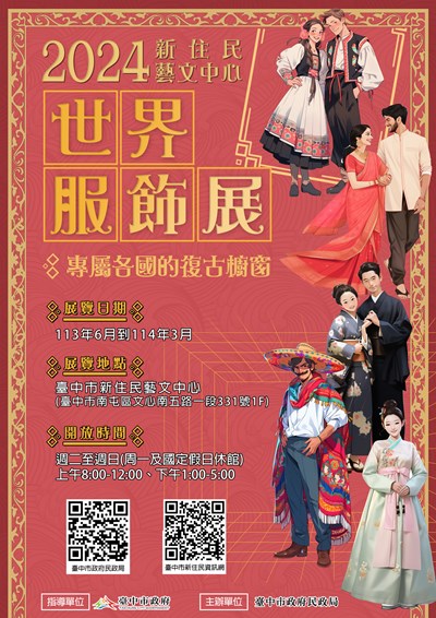 2024新住民藝文中心世界服飾展