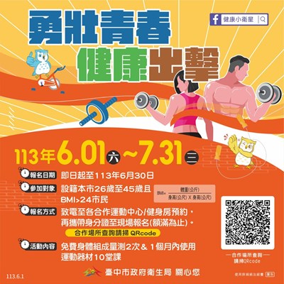 「勇壯青春 健康出擊」活動於6月1日開跑