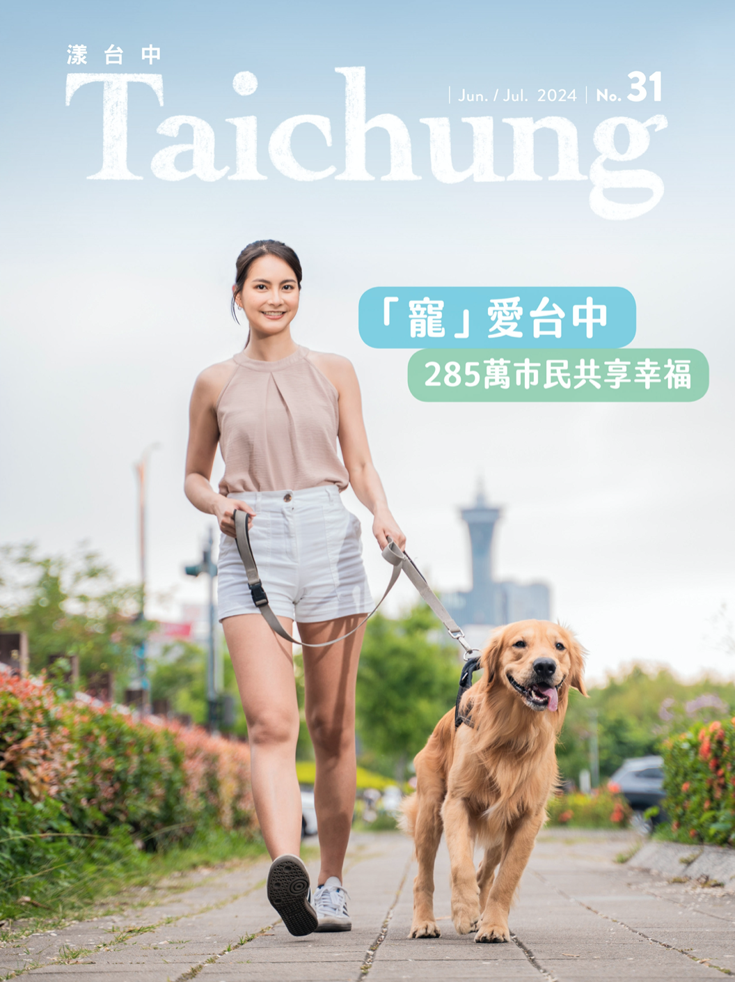 《漾台中》6月號出刊!一同感受285萬市民的城市宜居魅力