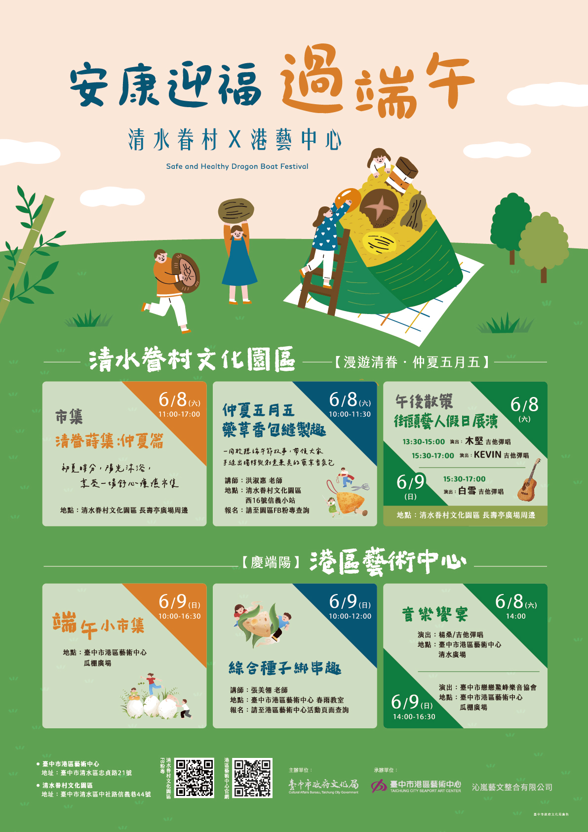清水眷村×港藝中心 ‧ 安康迎福過端午