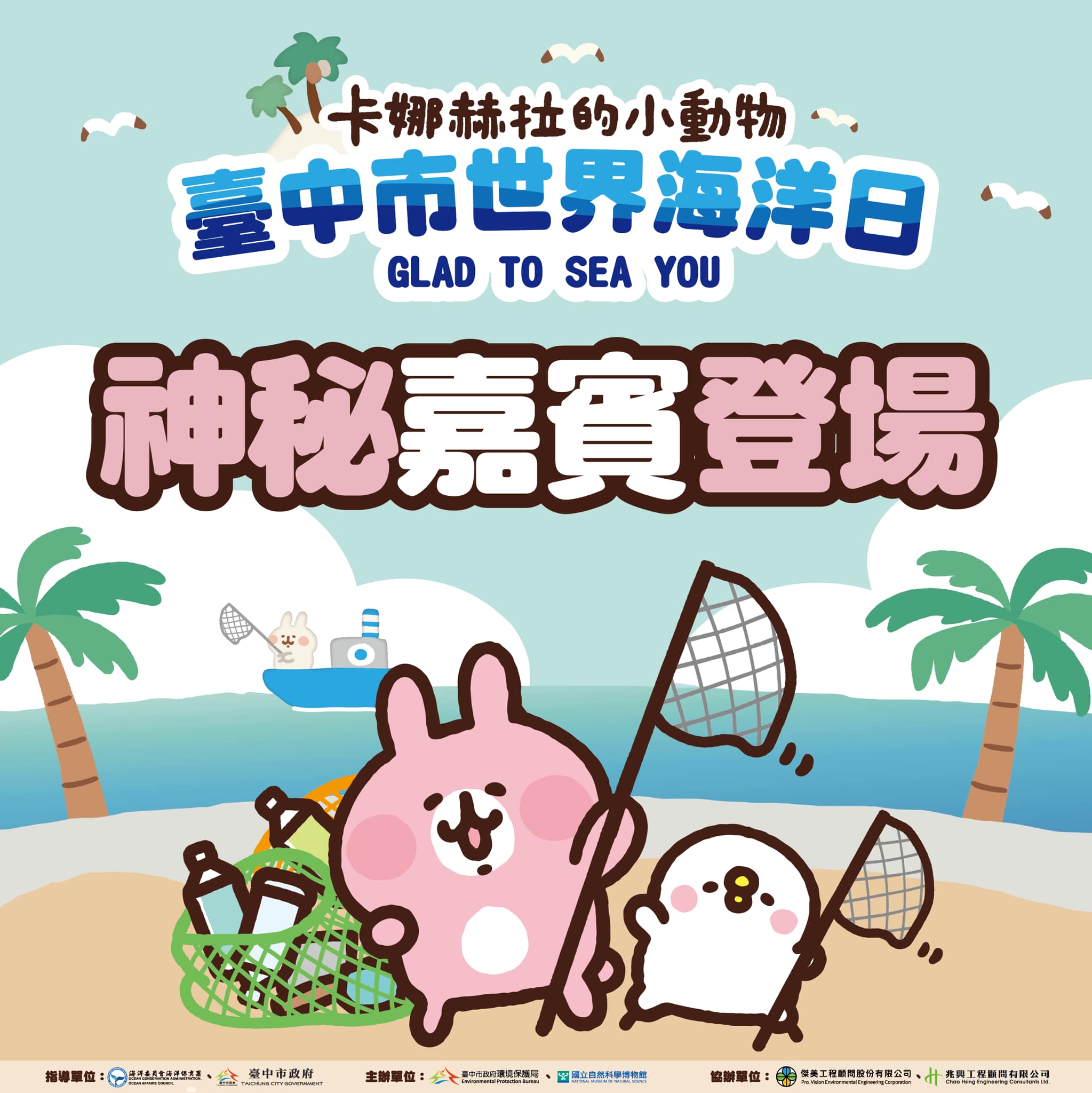 臺中市世界海洋日 神秘嘉賓登場