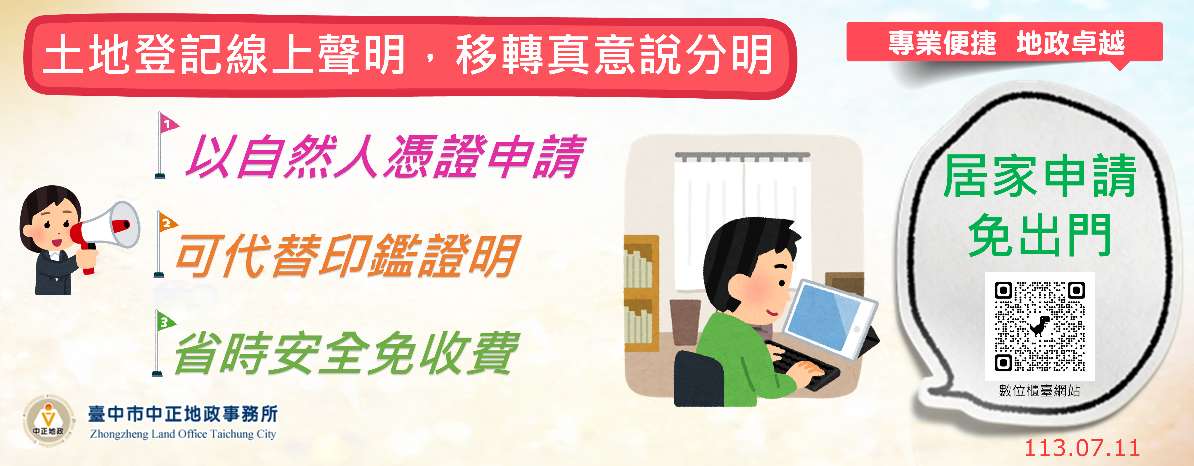 0711土地登記線上聲明,移轉真意說分明