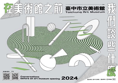 「在美術館之前,我們談些什麼」系列講座首場將於7月27日辦理_0