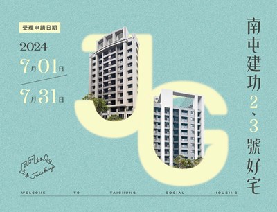 南屯建功2、3號好宅 即日起至7月31日開放受理申請