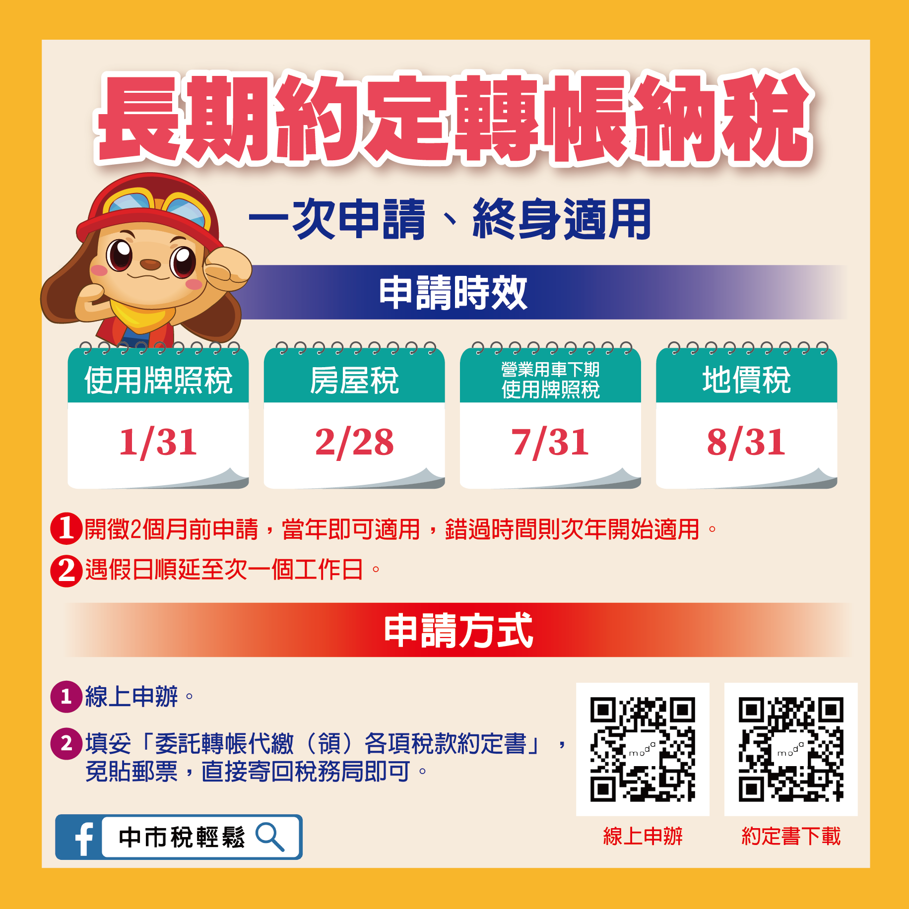 申請長期約定轉帳納稅,不怕忘記繳稅