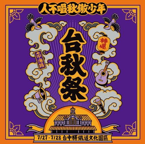 台秋祭.jpg