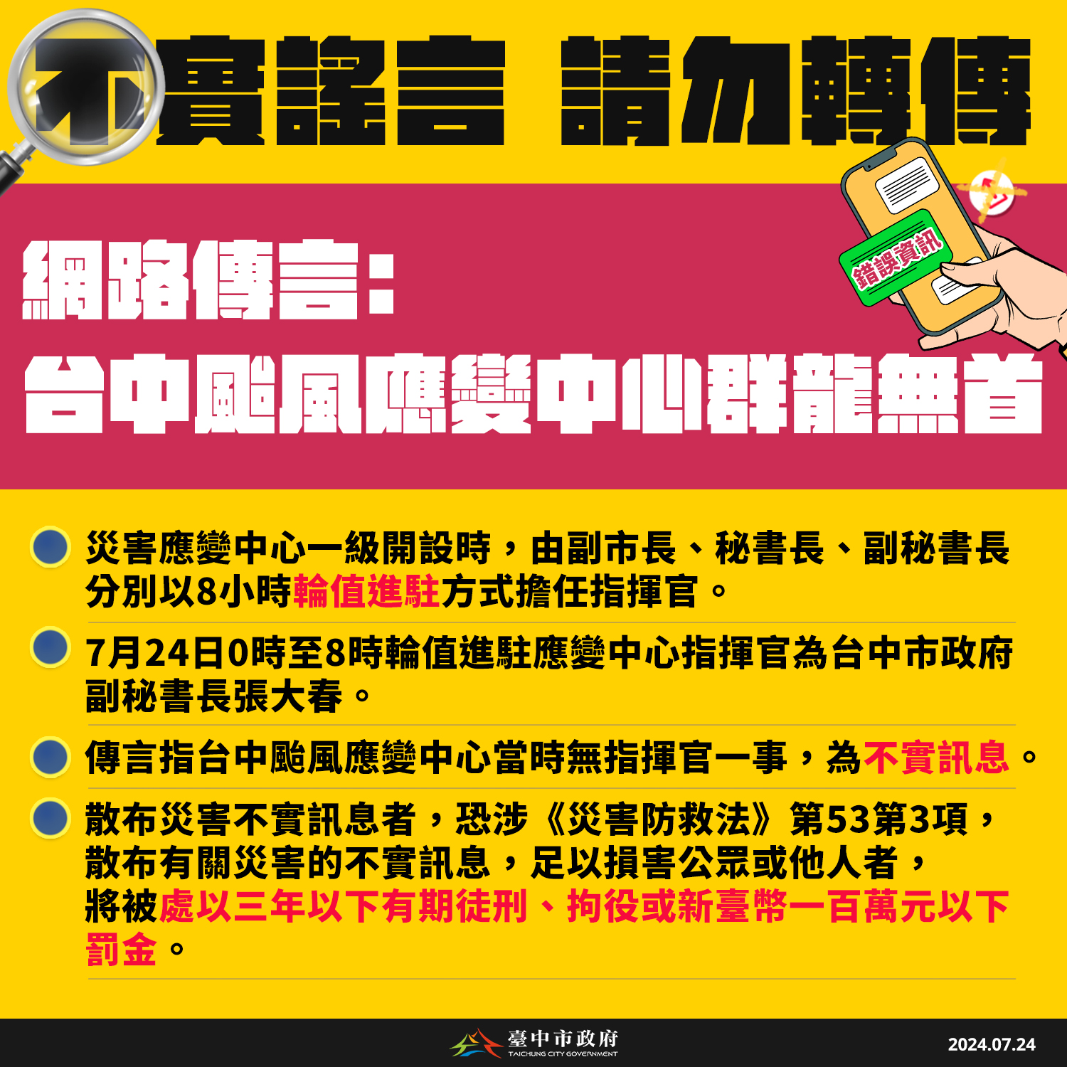 [轉錄]【謠言澄清】網傳台中颱風應變中心群龍無首 中市府闢謠不實訊