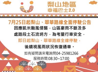 凱米颱風致梨山地區道路受損 幸福巴士即起暫停行駛